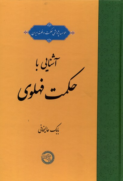 Āshnāyi bā Ḥikmat-i Fahlavī