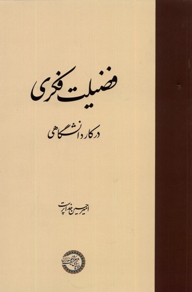 Faz̤īlat-i Fikrī dar Kār-i Dānishgāhī