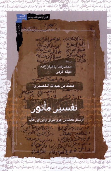 Tafsīr-i Ma's̲ūr