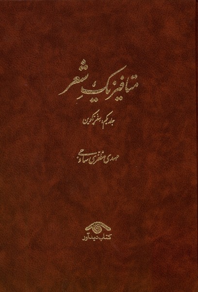 Mitāfīzīk-i Shi'r