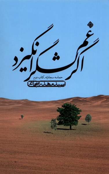 Agar Gham Lashgar Angīzad (Ḥamāsah Sajjādīyah, Kitāb-i Duvvum)