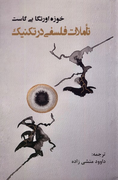 Ta'amulāt-i falsafī dar Tiknīk