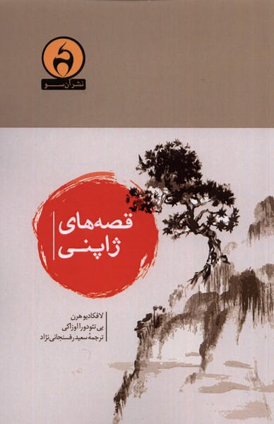 Qiṣṣah'hā-yi Zhāpunī
