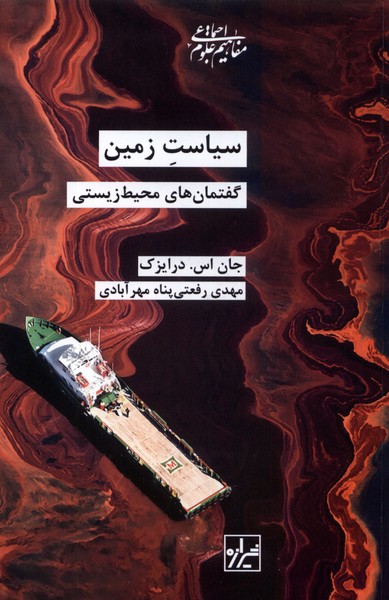 Sīyāsat-i Zamīn Guftimān'hā-yi Muḥīt-i Zīstī)