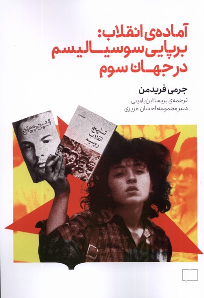 Āmādah-yi Inqilāb: Bar'pāyī-yi Susīyālīsm dar Jahān-i Sivvum