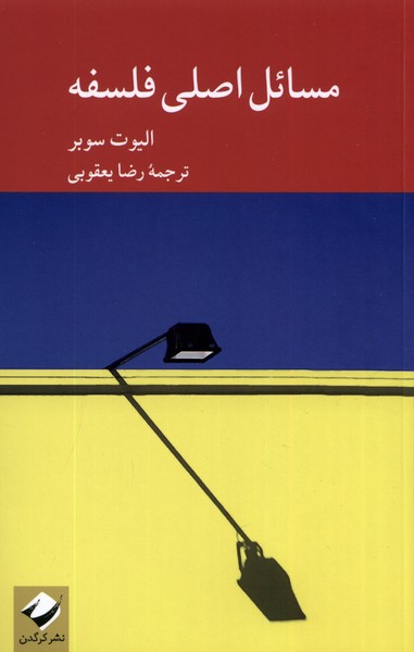 Masā'il-i Aṣlī-yi Falsafah