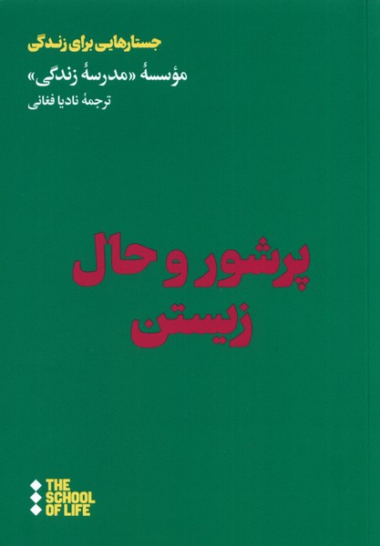 Pur'shūr va Ḥal Zīstan