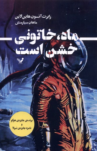 Māh, Khātūnī Khashin Ast