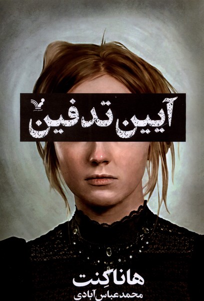 Āyīn-i Tadfīn