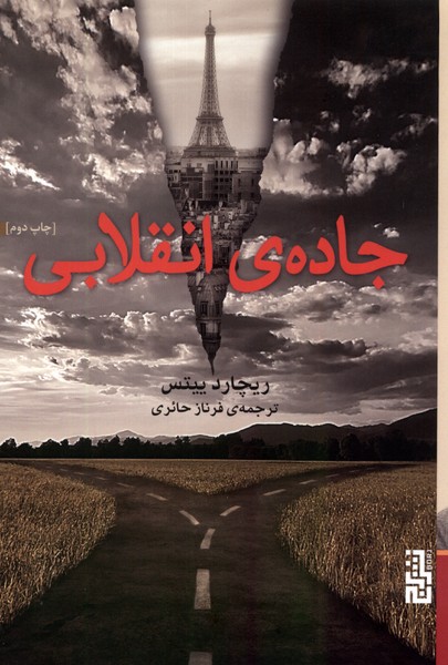 Jādah-yi Inqilābī