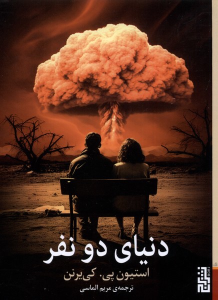 Dunyā-yi Du Nafar