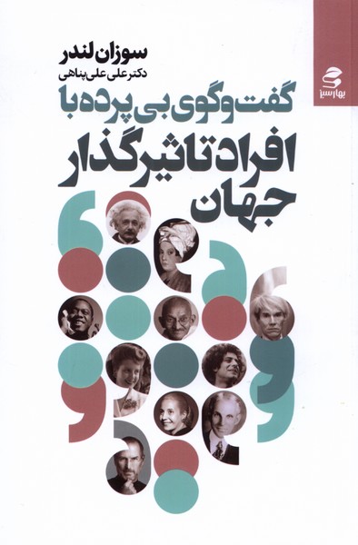 Guft'va'gū-yi Bī'pardah bā Afrād-i Ta's̲ir'guẕār-i Jahān