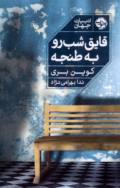 Qāyiq-i Shab'raw bah Ṭanjah