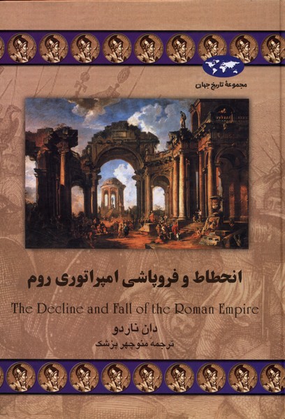 Inḥiṭaṭ va Furūpāshī-yi Impirāturī-yi Rūm (Majmū'ah-yi Tārīkh-i Jahān)