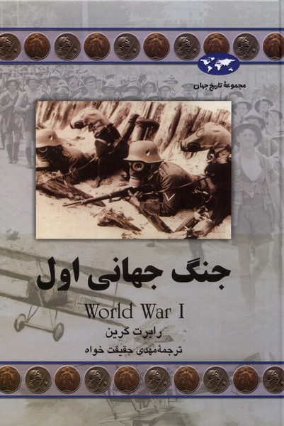 Jang-i Jahānī-yi Avval (Majmū'ah-yi Tārīkh-i Jahān)