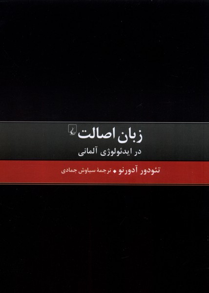 Zabān-i Iṣālat dar Idi'uluzhī-yi Ālmānī