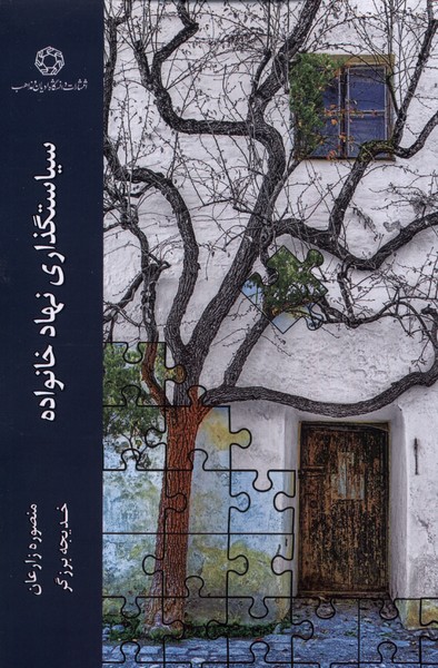 Sīyāsatguẕāri-yi Nahād-i Khānivādah