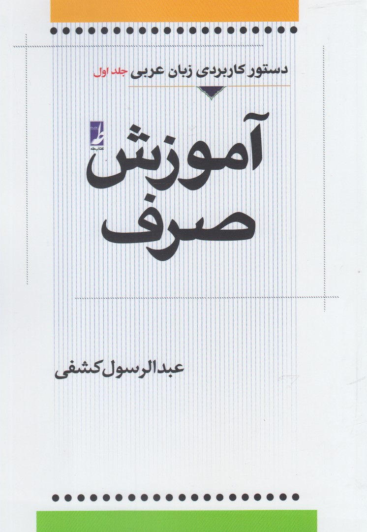 Āmūzish-i Ṣarf-i 'arabī (jild-i Avval)