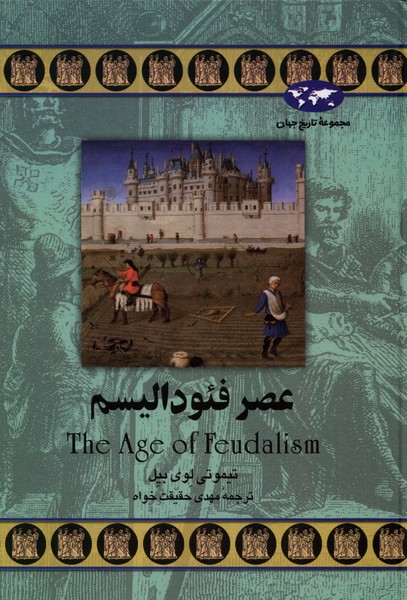 'aṣr-i Fi'udālīsm (Majmū'ah-yi Tārīkh-i Jahān)