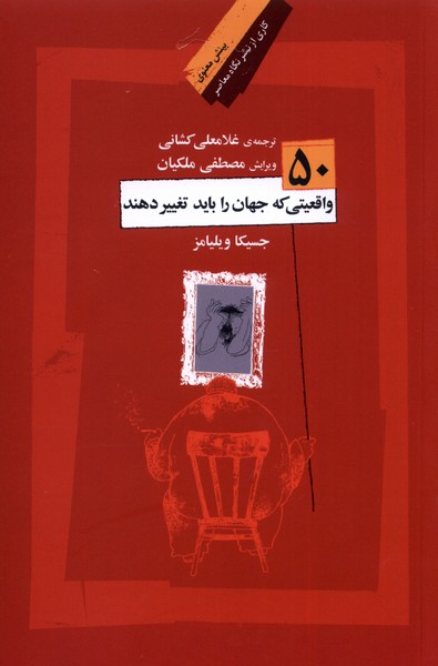 50 Vāqi'īyat kah Jahān rā Bāyad Taghyīr Dahand