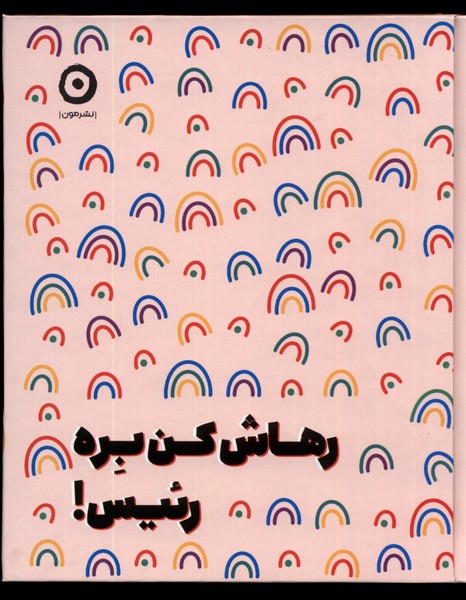 Rahāsh Kun birah Ra'īs