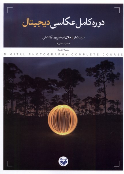 Dawrah-yi Kāmil-i 'akāssī-yi Dījītāl