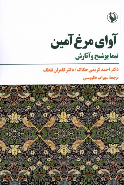 Āvā-yi Murgh-i Āmīn