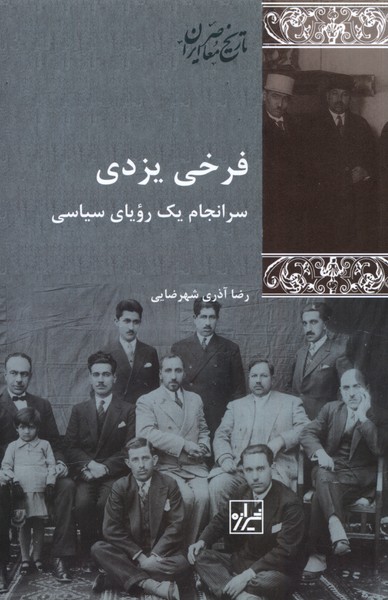 Farukhī Yazdī (Saranjām-i Yik Rawyā-yi Sīyāsī)