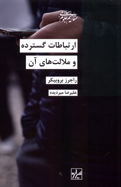 Irtibātāt-i Gustardah va Malālāt'hā-yi Ān