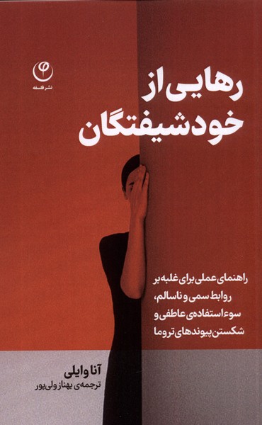 Rahāyī az Khud'shīftigān
