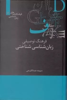 Farhang-i Tawṣīfī-yi Zabān'shināsī-yi Shinākhtī