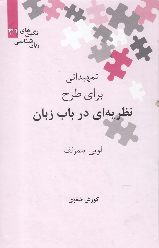 Naẓarīyah'ī dar Bāb-i Zabān