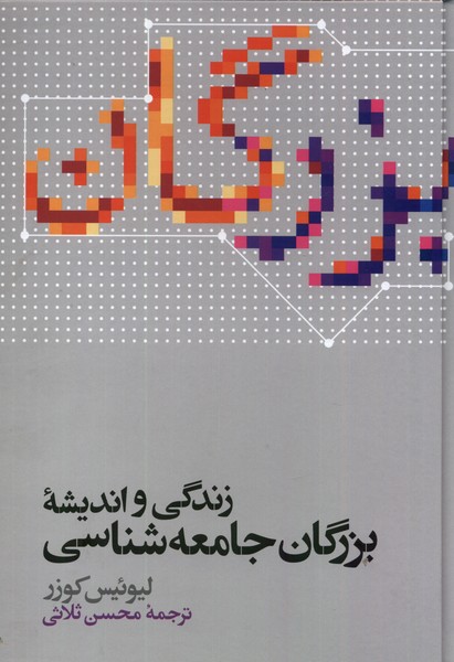 Zindigī va Andīshah-yi Buzurgān-i  Jāmi'ah'shināsī