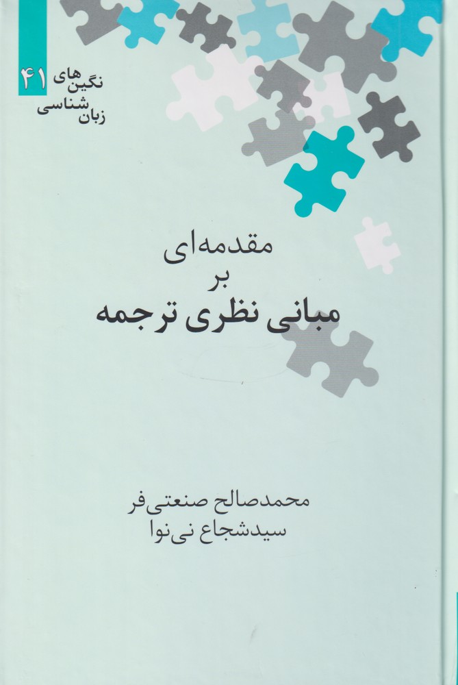 Muqadamah'ī bar Mabānī-yi Naẓarī-yi Tarjumah