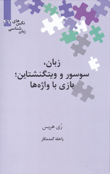 Zabān, Susur va Vīgtinishtāyn; Bāzī bā Vāzhah'hā