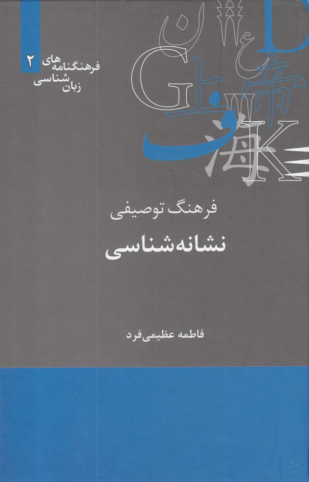 Farhang-i Tawṣīfī-yi Nishānah'shināsī