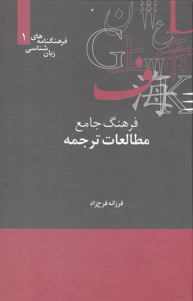 Farhang-i Jāmi'-i Muṭāli'āt-i Tarjumah