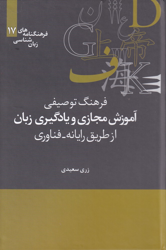 Farhang-i Tawṣīfī-yi Āmūzish-i Majāzī va Yādgīrī-yi Zabān az Tarīq-i Rāyānah-Fanāvarī