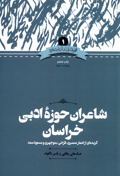 Shā'irān-i Hawzah-yi Khurāsān