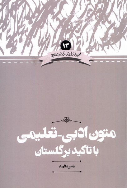 Mutūn-i Ta'līmī-yi Adabī bā Ta'kīd bar Gulistān