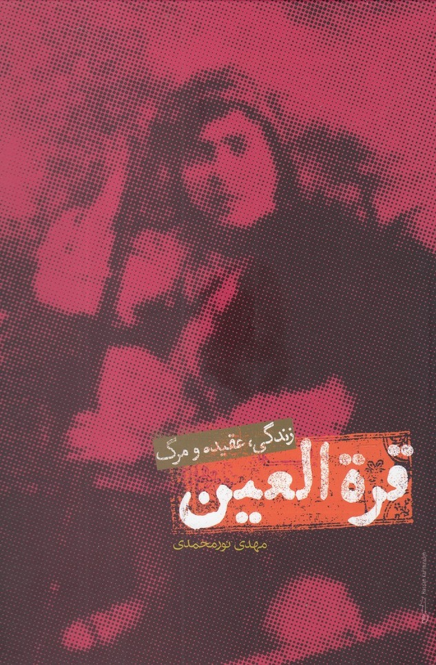 Qurah'al-'ayn (Zindigi, 'aqīdah va Marg)