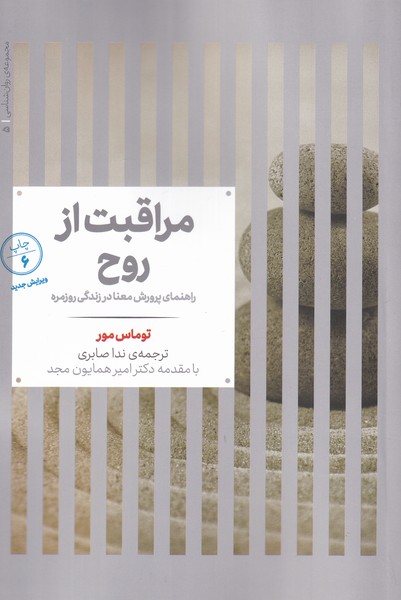 Murāqibat az Rūḥ