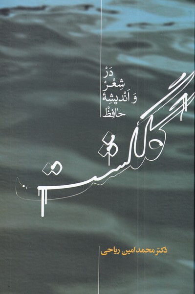 Gulgasht dar Shi'r va Andīshah -yi Ḥāfiẓ