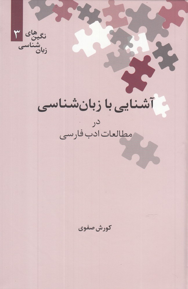 Āshnāyī bā Zabān'shināsī dar Muṭāli'āt-i Adab-i Fārsī