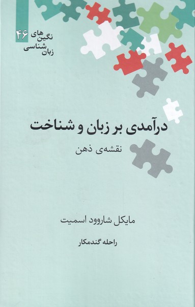 Darāmadī bar Zabān va Shinākht