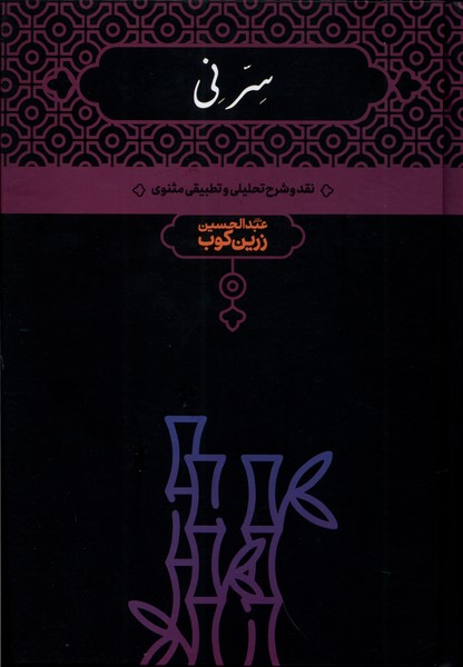 Sirr-i Nay (2 jildī) (Naqd va Sharḥ-i Tahlīlī va Taṭbīqī-yi Mas̲navī)