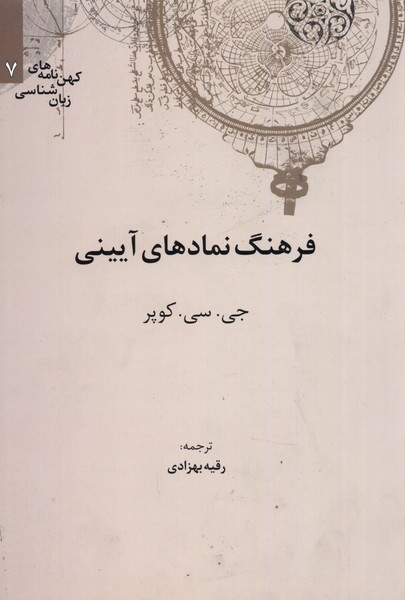 Farhang Namād'hā-yi Āyīnī
