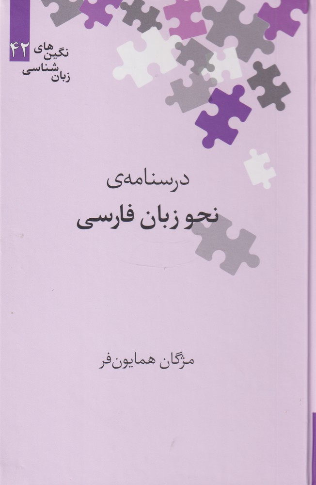 Darsnāmah'yi Naḥv-i Zabān-i Fārsī