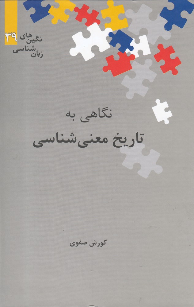 Nigāhī bah Tārīkh-i Ma'nīshināsī