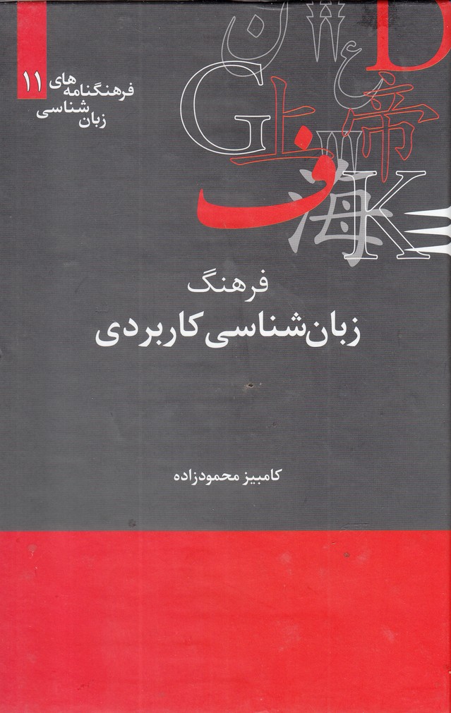 Farhang-i Zabān'shināsī-yi Kārburdī